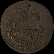 2 копейки 1790 года, ЕМ.