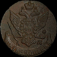 5 копеек 1793 года, АМ.