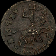 Копейка 1714, НД.
