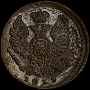 Деньга 1819 года, ЕМ.