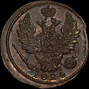 Копейка 1824 года, ЕМ.