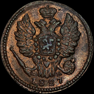 Копейка 1827 года, ЕМ.