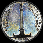 Рубль 1834 года.