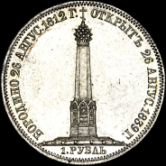 Рубль 1839 года.