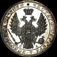 Рубль 1849 года, СПб ПА.