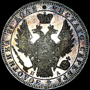 Рубль 1850 года, СПб ПА.