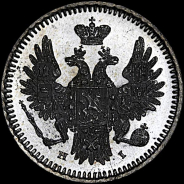 5 копеек 1855 года, СПб НI.