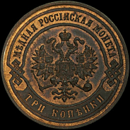 3 копейки 1867 года, СПб.