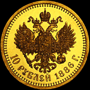10 рублей 1886 года  АГ