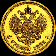 5 рублей 1888 года  АГ
