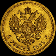 5 рублей 1889 , АГ АГ.