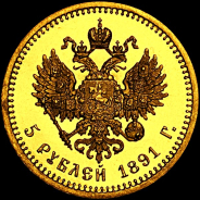 5 рублей 1891 года, АГ.