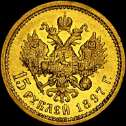 15 рублей 1897 года, АГ.