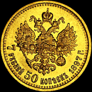 7,5 рублей 1897 года, АГ.