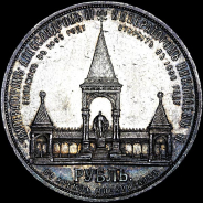 Рубль 1898 года.