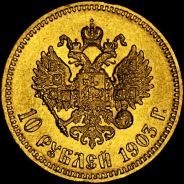 10 рублей 1903 года, АР.