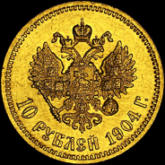 10 рублей 1904 года, АР.