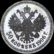 50 копеек 1906 года, ЭБ.