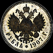 Рубль 1907 года.