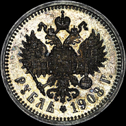 Рубль 1908 года.