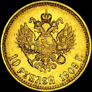 10 рублей 1909 года.