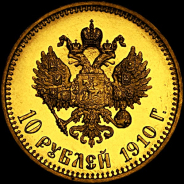 10 рублей 1910 года.