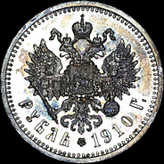 Рубль 1910 года.