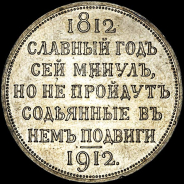 Рубль 1912 года, ЭБ.