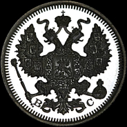 20 копеек 1915 года.