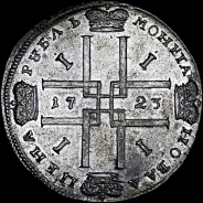 Рубль 1723 года.