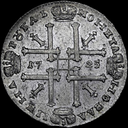 Рубль 1725 года, ОК.