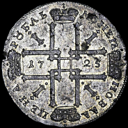 Рубль 1725 года.