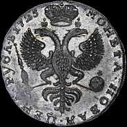 Рубль 1725 года, без букв.