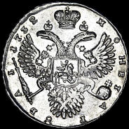 Рубль 1732 года.