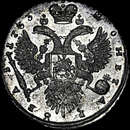 Рубль 1733 года.