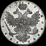 Рубль 1737 года. Б.М.