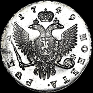 Рубль 1749 года, СПб.