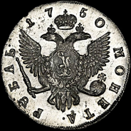 Рубль 1750 года, СПб.