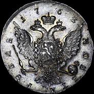 Рубль 1762 года  СПб НК