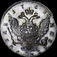 Рубль 1762 года, СПб НК.