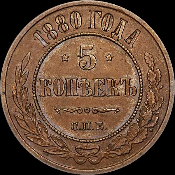 3 Копейки 1880 Года Цена Стоимость Монеты