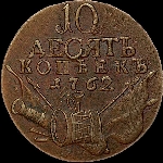 10 копеек 1762 года. Неперечекан.