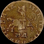 Копейка 1710 года  МД