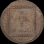 2 пара - 3 копейки 1773 года.