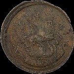 2 копейки 1788 года, буквы ММ больше.