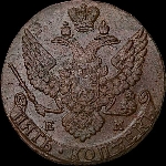 5 копеек 1789 года, ЕМ.