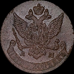 5 копеек 1790 года, АМ.