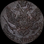 5 копеек 1790 года, ЕМ.