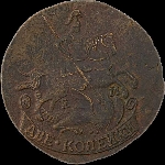 2 копейки 1790 года, ЕМ.