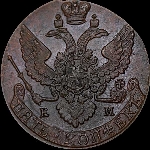 5 копеек 1792 года, ЕМ.